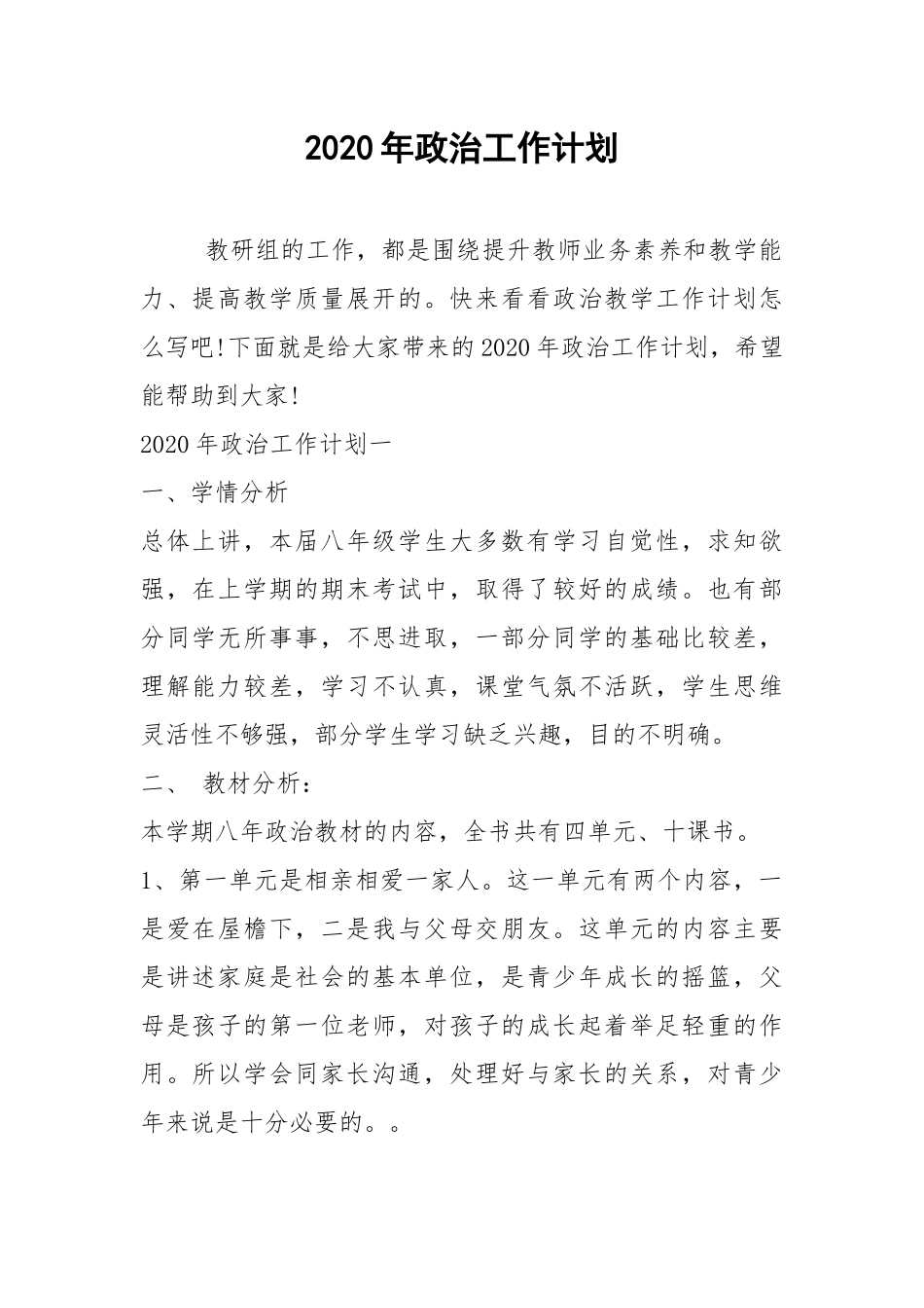 2021年政治工作计划.docx_第1页