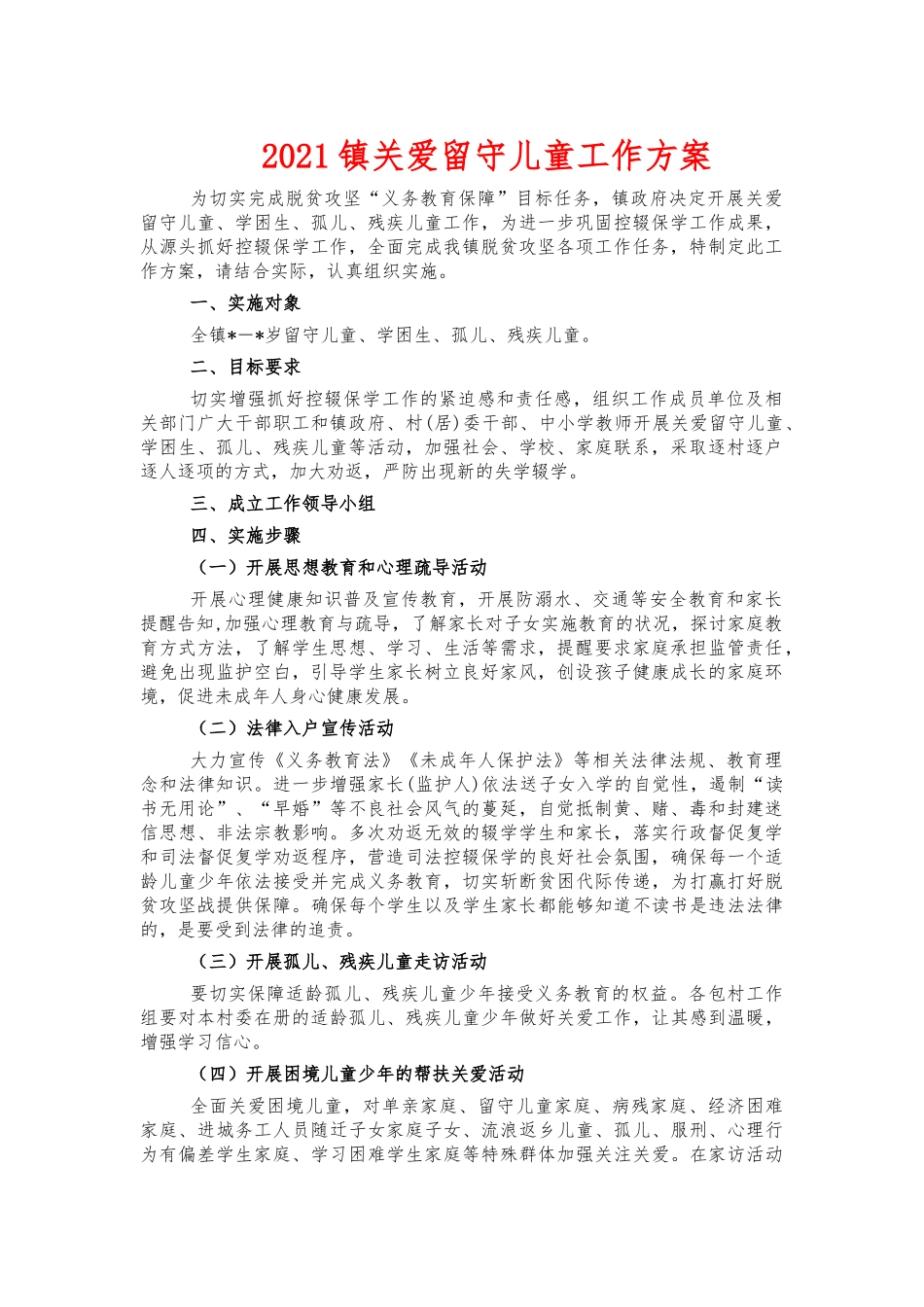 2021镇关爱留守儿童工作方案.docx_第1页