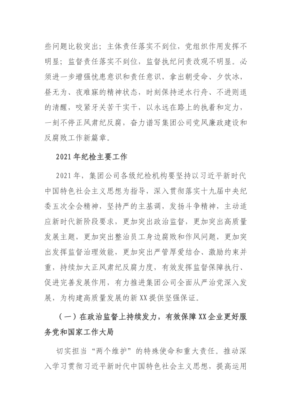 在2021年集团公司党的建设暨党风廉政建设和反腐败工作会议上的讲话.docx_第2页