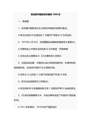 最新2021年党史新中国史党建知识竞赛试题题库1000题及答案.docx