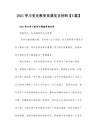 2021学习党史教育党课发言材料【5篇】.docx