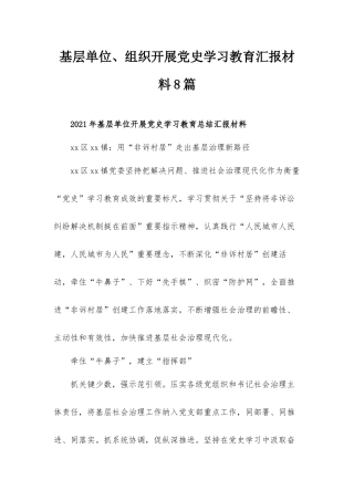 基层单位、组织开展党史学习教育汇报材料8篇.docx