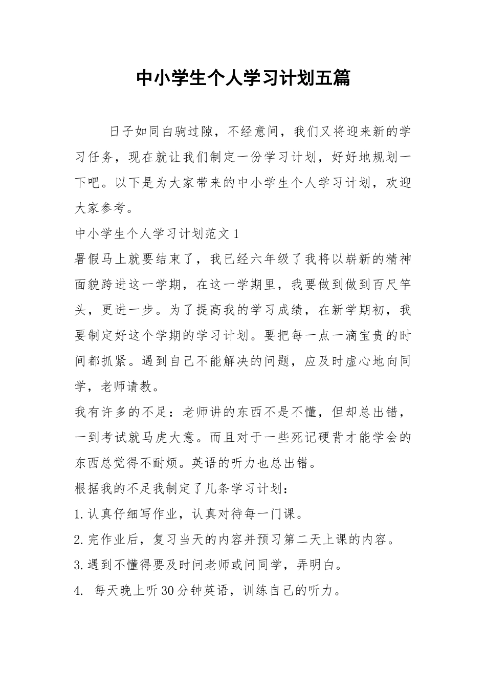 2021年中小学生个人学习计划五篇.docx_第1页
