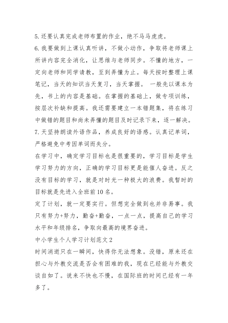 2021年中小学生个人学习计划五篇.docx_第2页