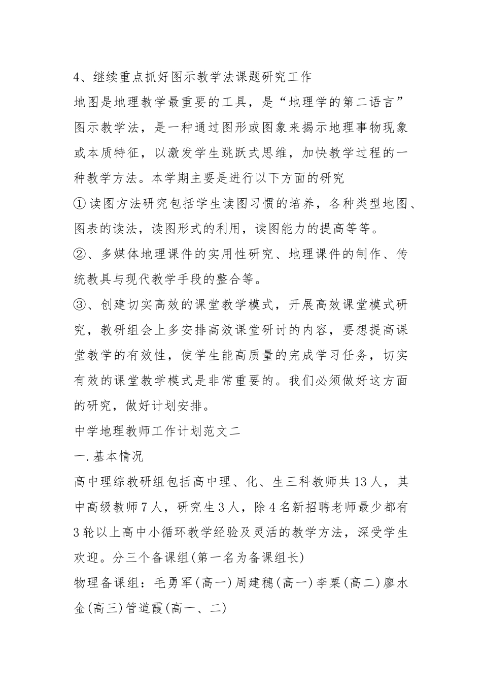 2021年中学地理教师工作计划五篇.docx_第3页