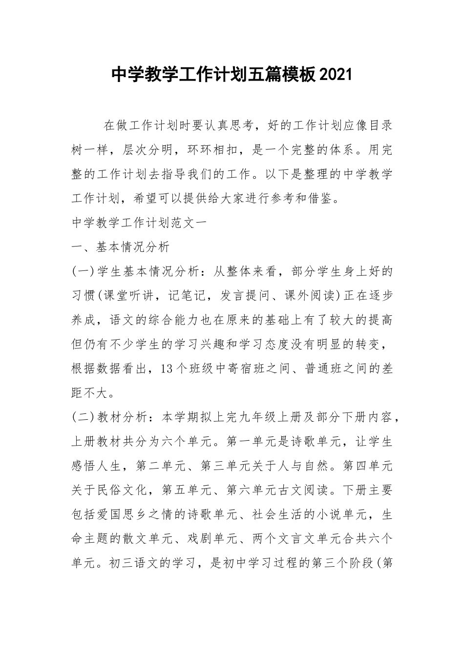 2021年中学教学工作计划五篇模板2021.docx_第1页