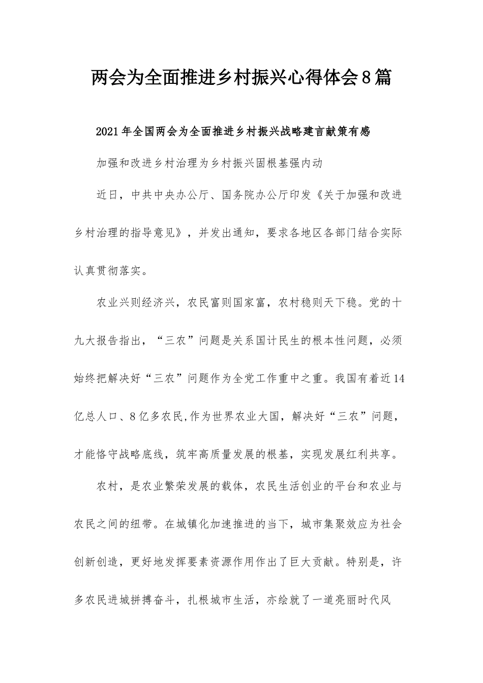 两会为全面推进乡村振兴心得体会8篇.docx_第1页