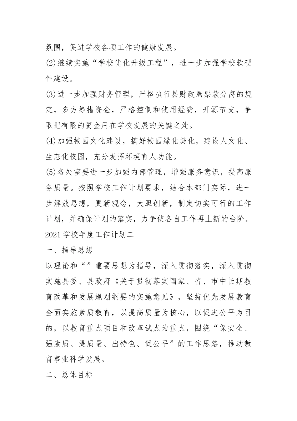 2021学校年度工作计划1500字5篇.docx_第3页