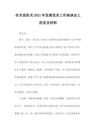 在市直机关2021年发展党员工作座谈会上的发言材料.docx