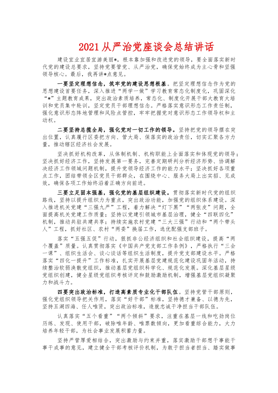 2021从严治党座谈会总结讲话.docx_第1页