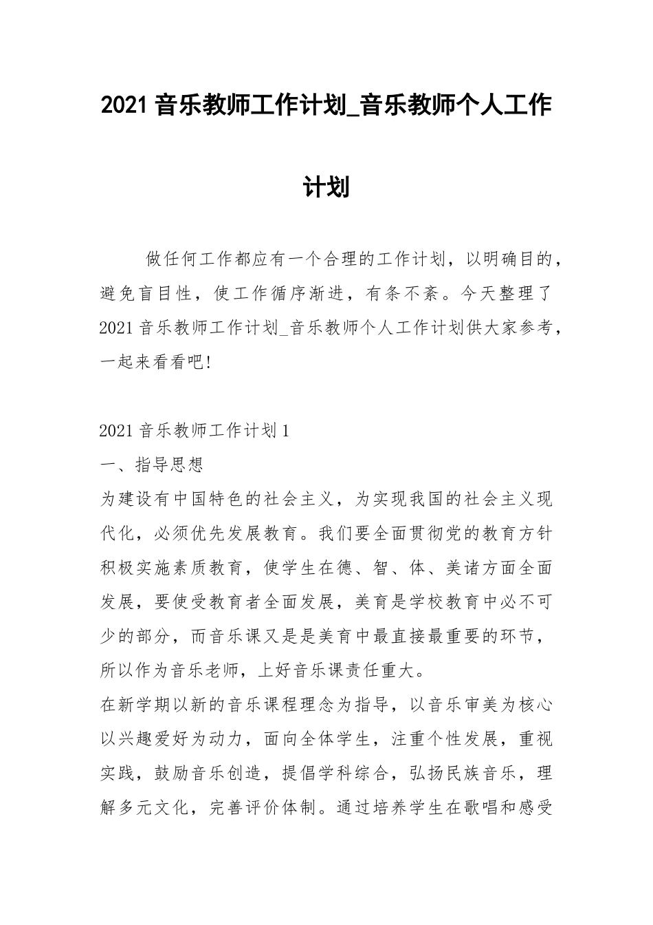 2021音乐教师工作计划_音乐教师个人工作计划.docx_第1页