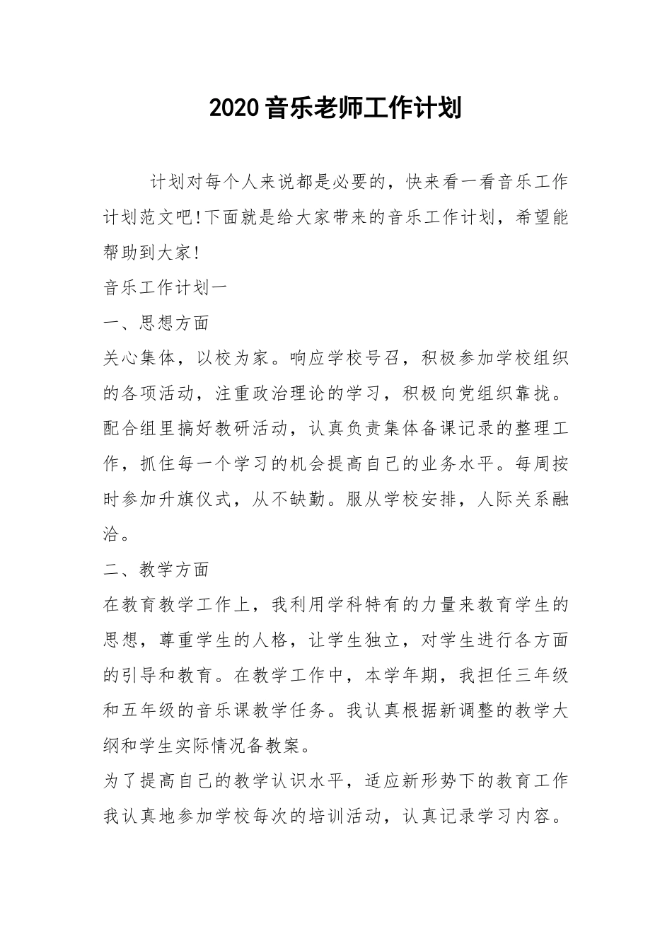 2021音乐老师工作计划.docx_第1页