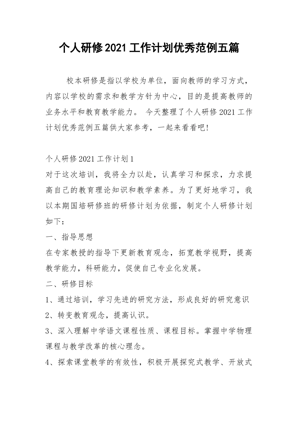 2021年个人研修2021工作计划优秀范例五篇.docx_第1页