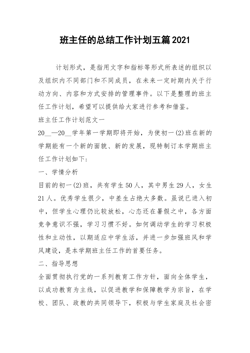 2021年班主任的总结工作计划五篇2021.docx_第1页