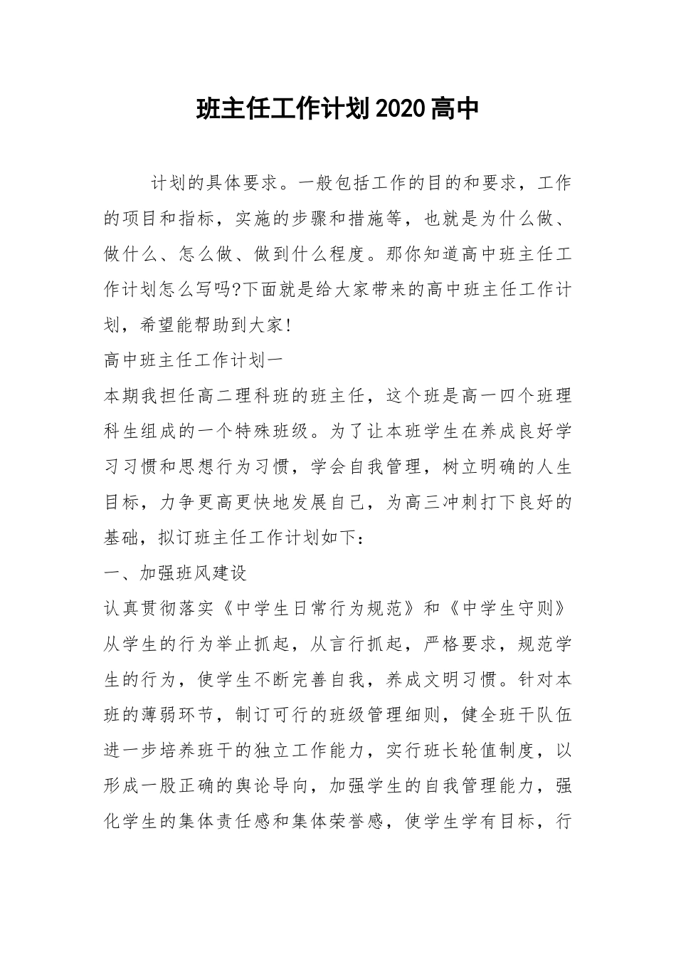2021年班主任工作计划2021高中.docx_第1页