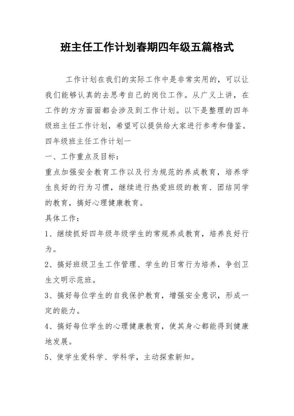 2021年班主任工作计划春期四年级五篇格式.docx_第1页