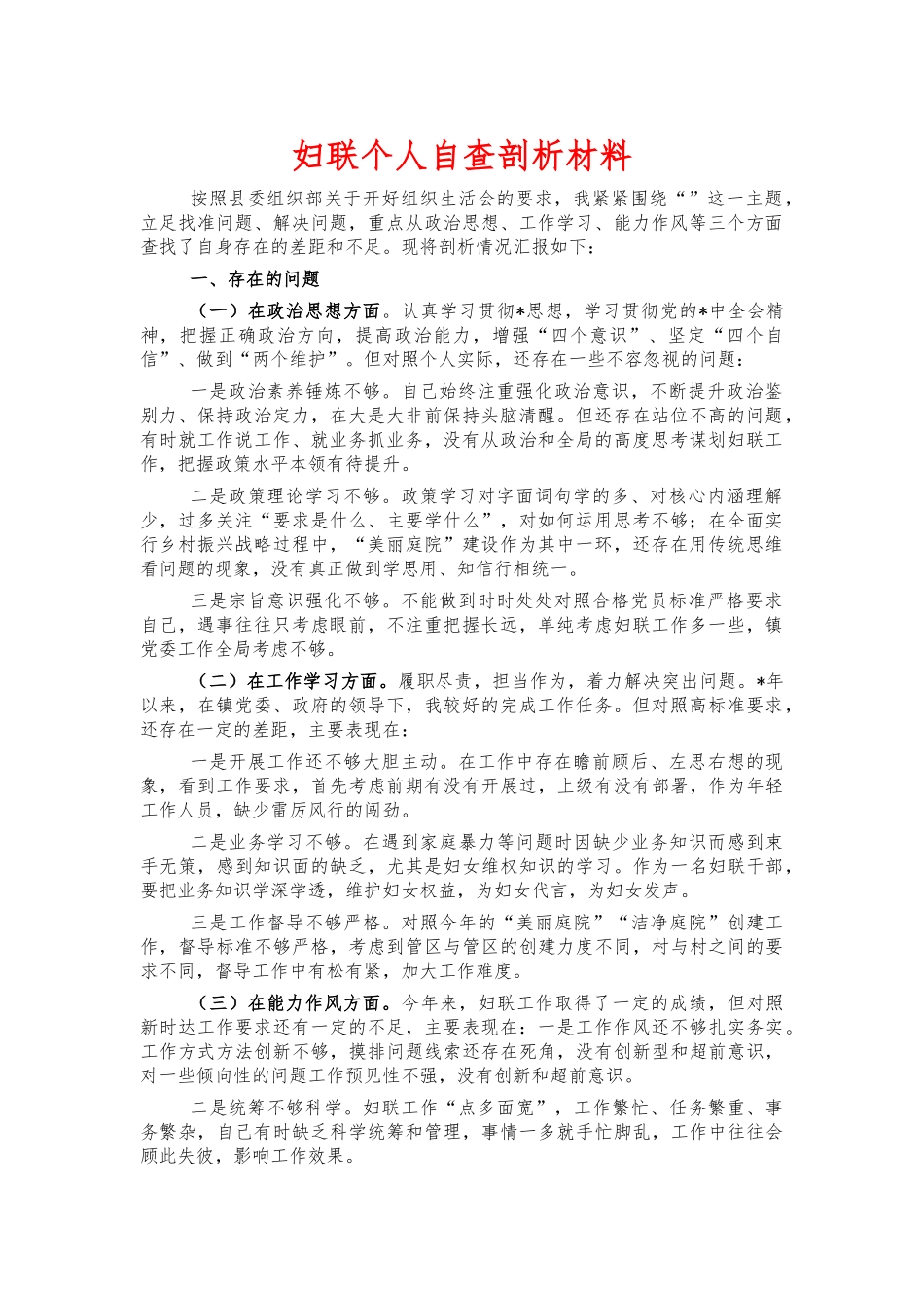 妇联个人自查剖析材料.docx_第1页