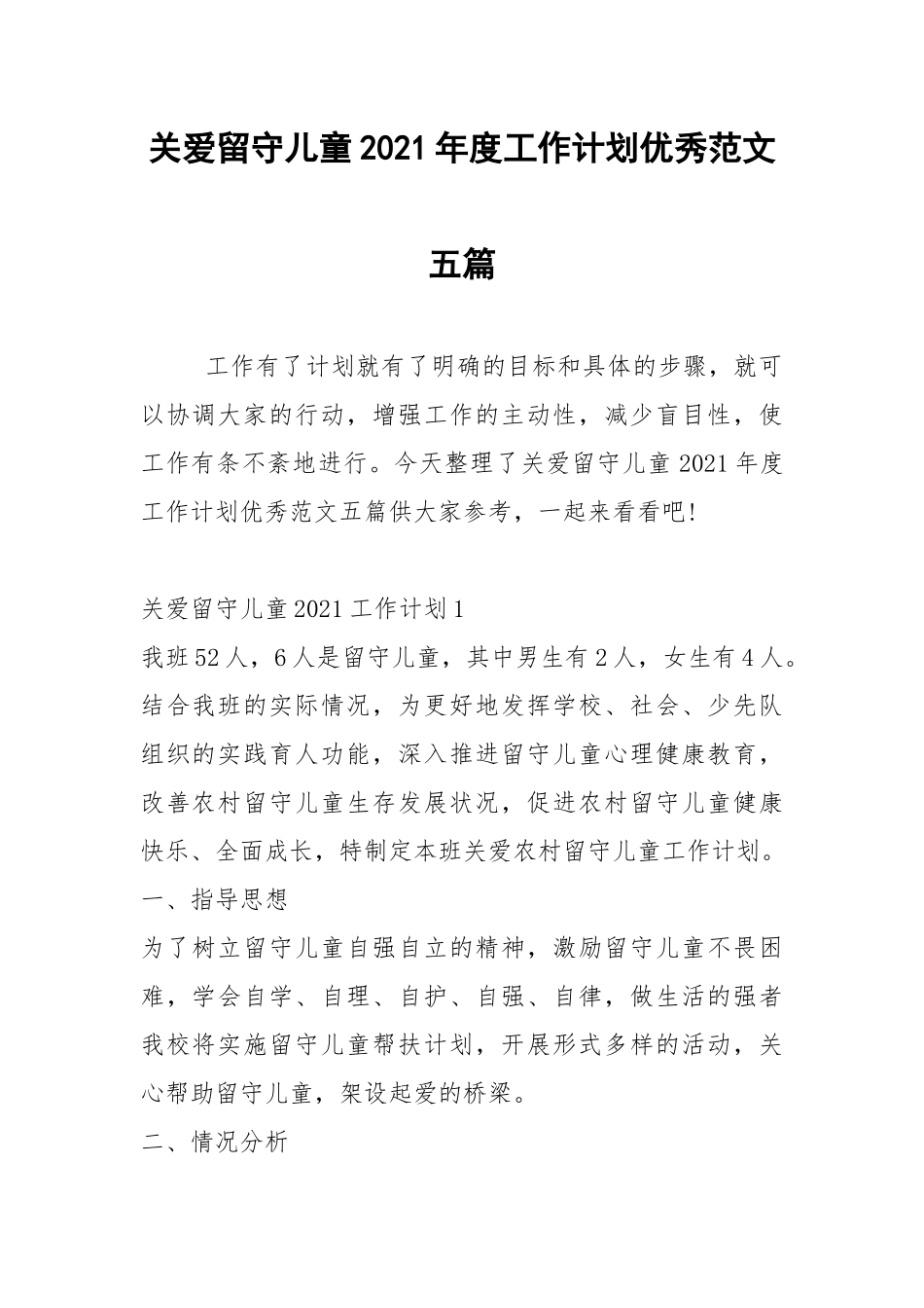 2021年关爱留守儿童2021年度工作计划优秀范文五篇.docx_第1页