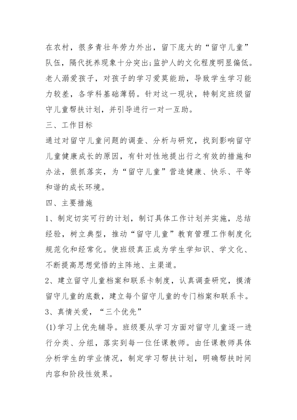 2021年关爱留守儿童2021年度工作计划优秀范文五篇.docx_第2页