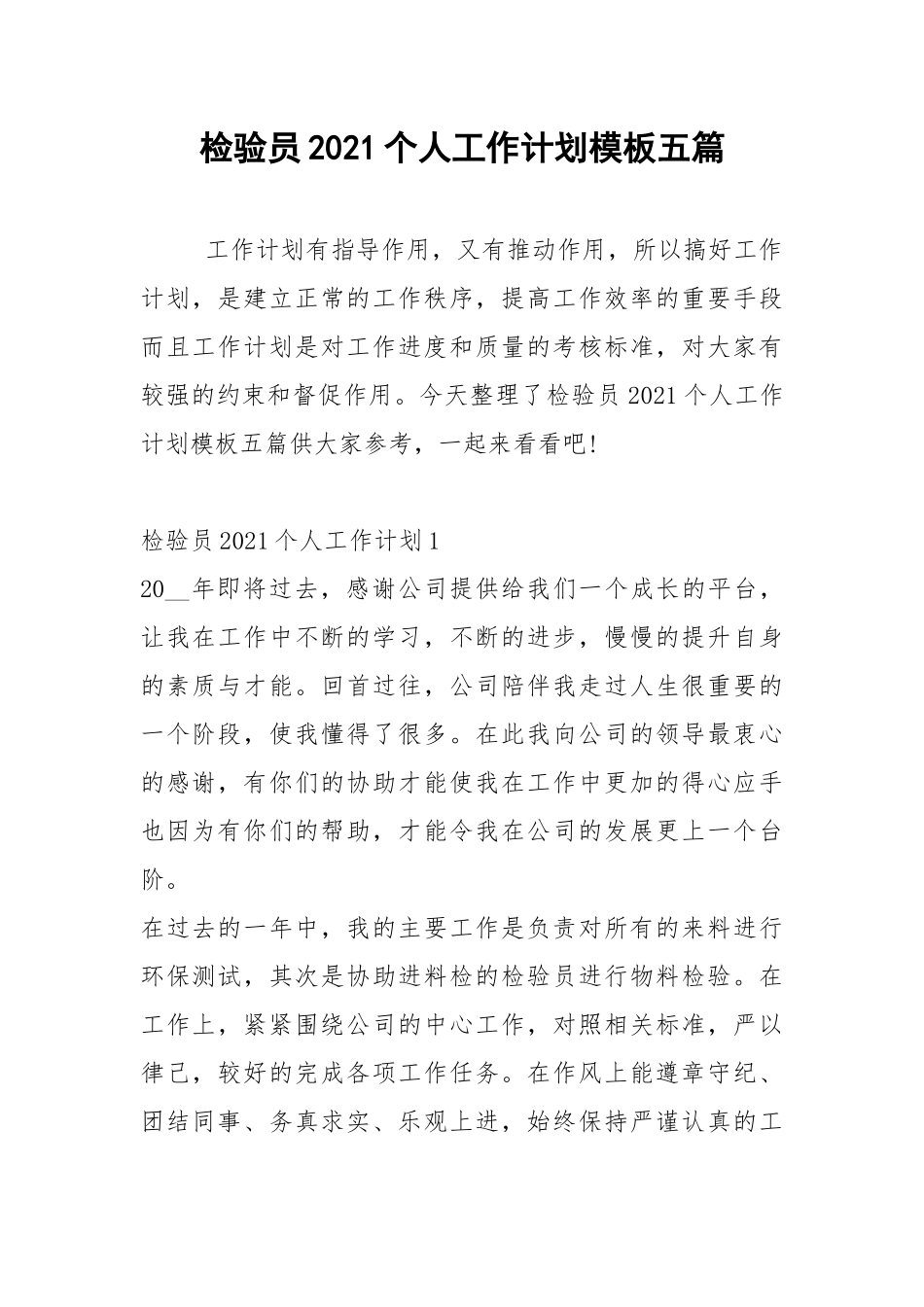 2021年检验员2021个人工作计划模板五篇.docx_第1页