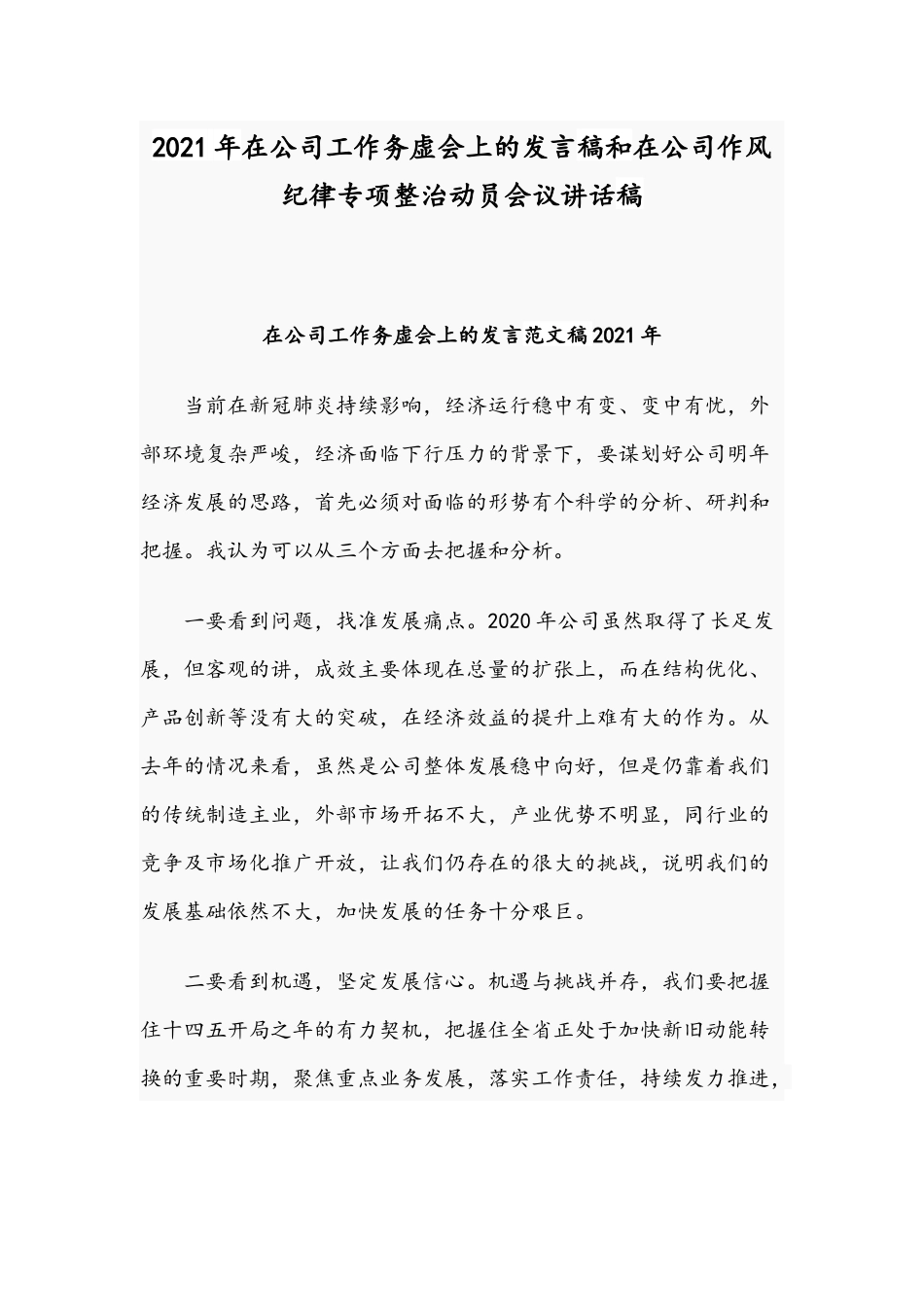 2021年在公司工作务虚会上的发言稿和在公司作风纪律专项整治动员会议讲话稿.docx_第1页