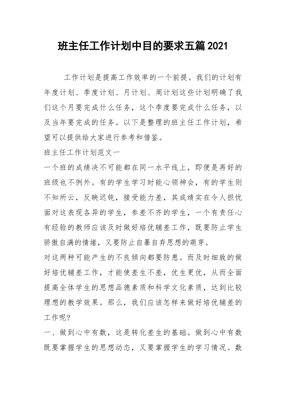 2021年班主任工作计划中目的要求五篇2021.docx_第1页
