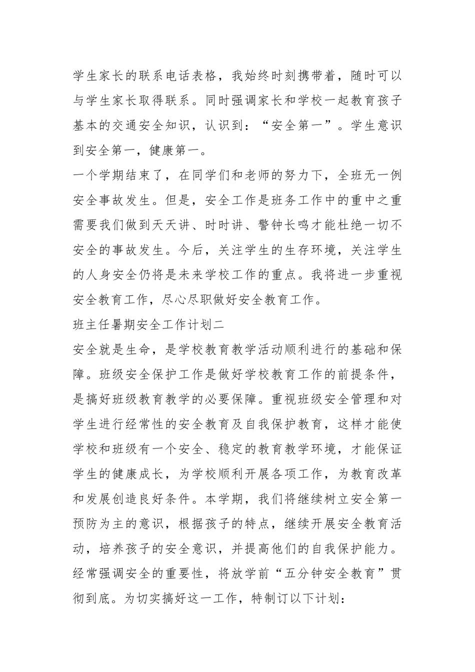 2021年班主任暑期安全工作计划五篇2021.docx_第3页