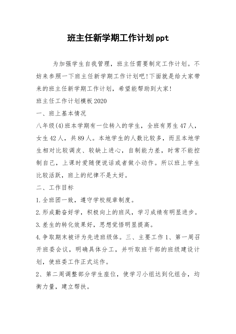 2021年班主任新学期工作计划ppt.docx_第1页