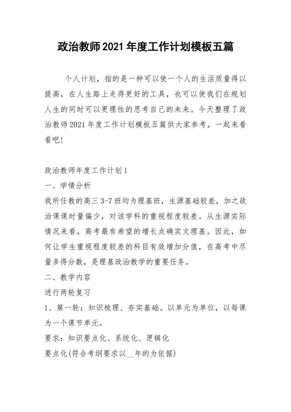 2021年政治教师2021年度工作计划模板五篇.docx_第1页
