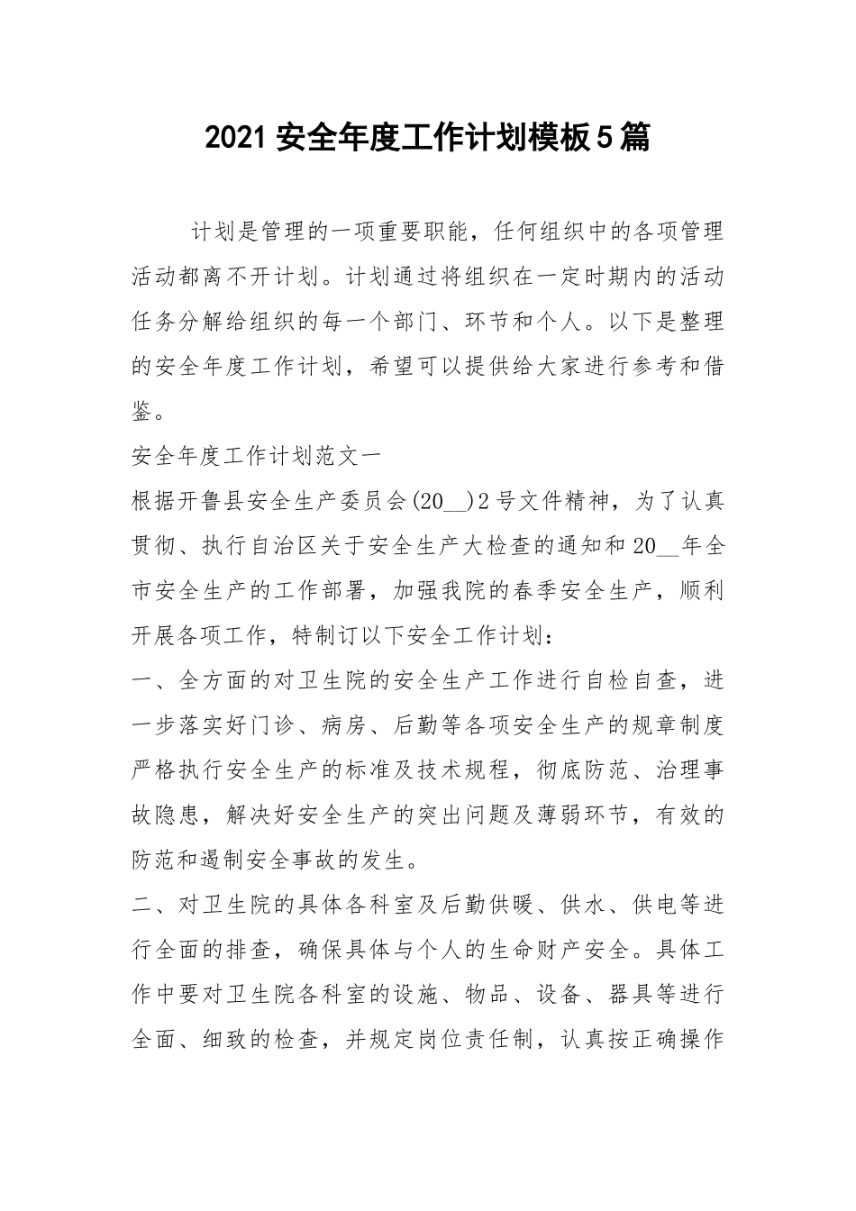 2021安全年度工作计划模板5篇.docx_第1页