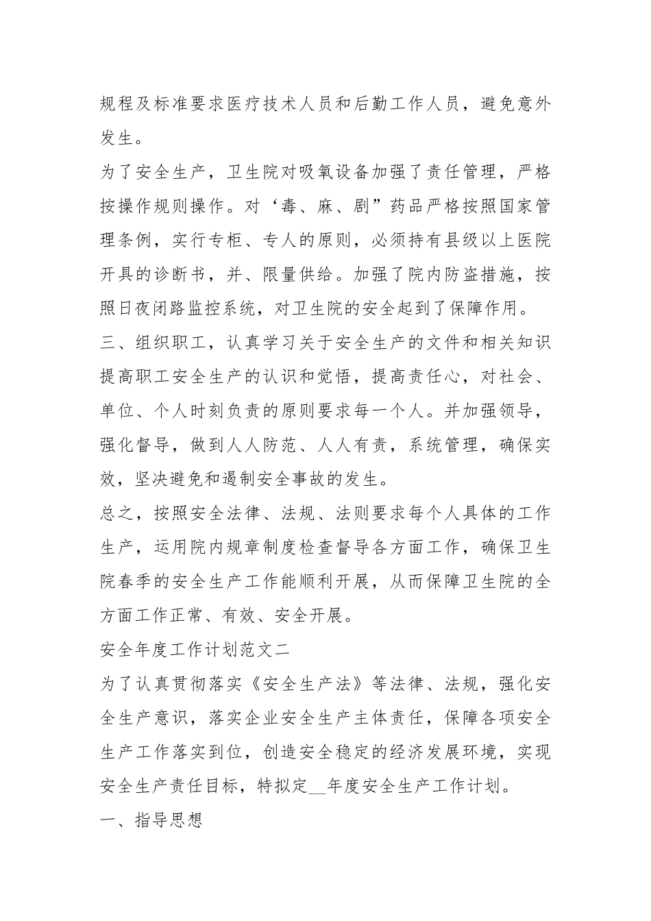 2021安全年度工作计划模板5篇.docx_第2页