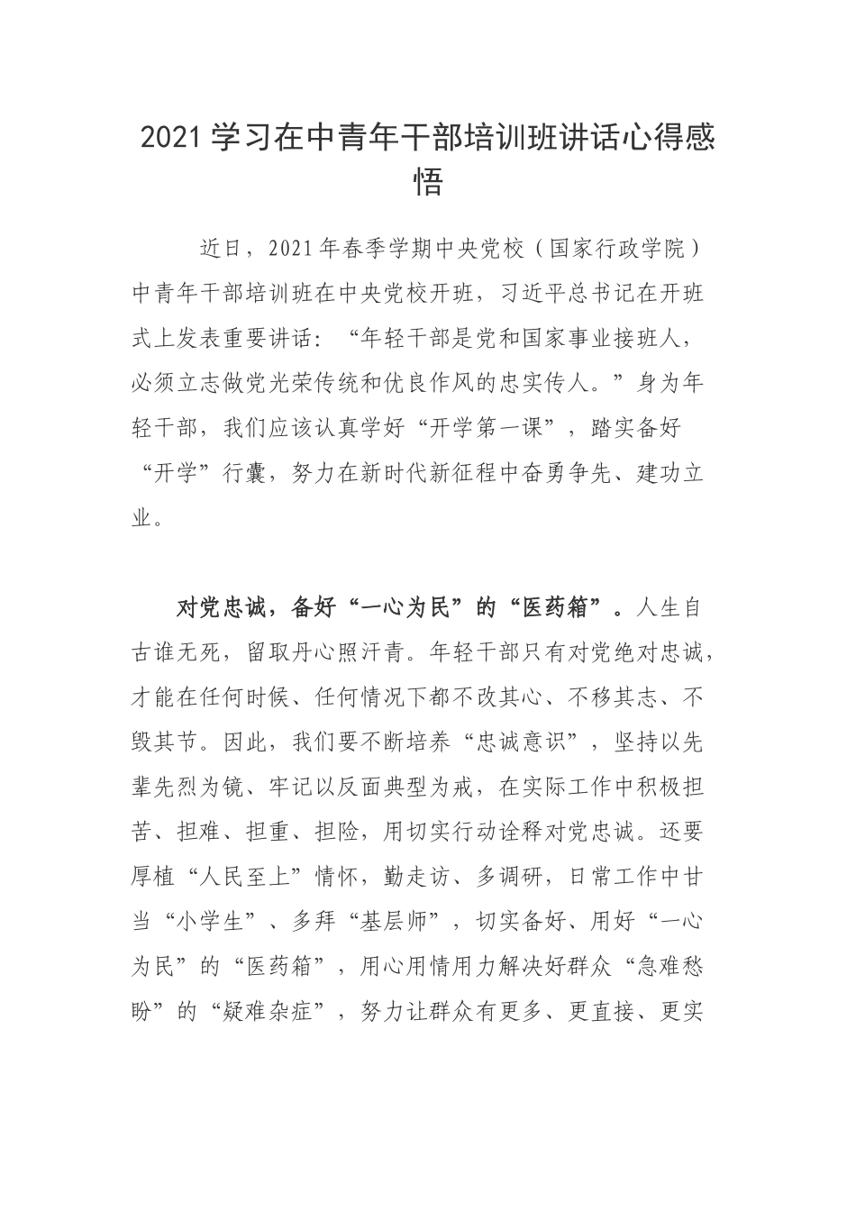 2021学习在中青年干部培训班讲话心得感悟.docx_第1页