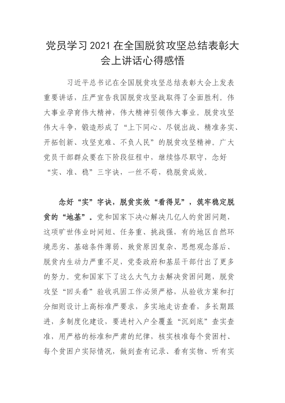 党员学习2021在全国脱贫攻坚总结表彰大会上讲话心得感悟.docx_第1页