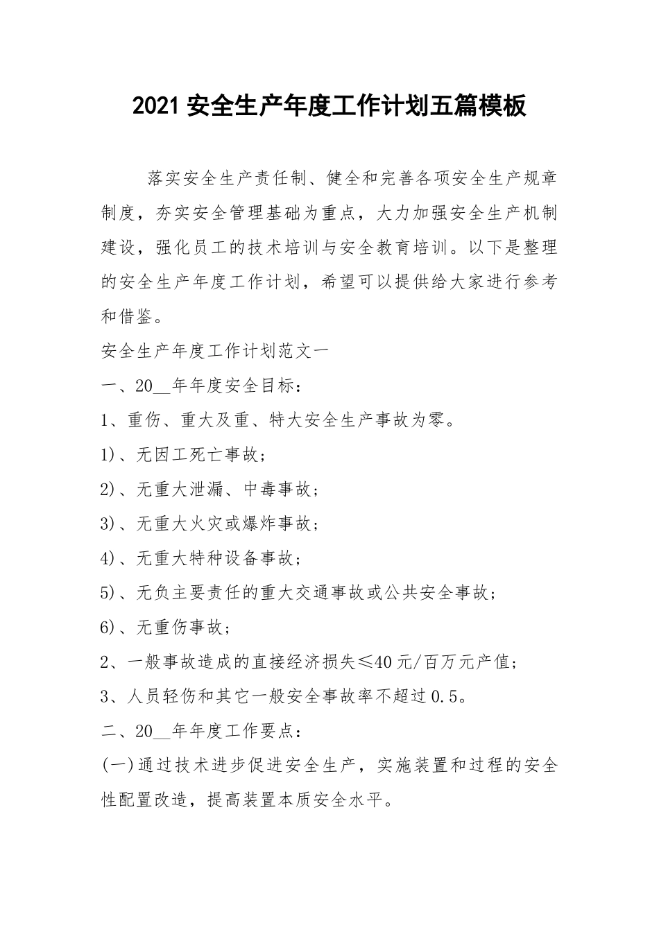 2021安全生产年度工作计划五篇模板.docx_第1页