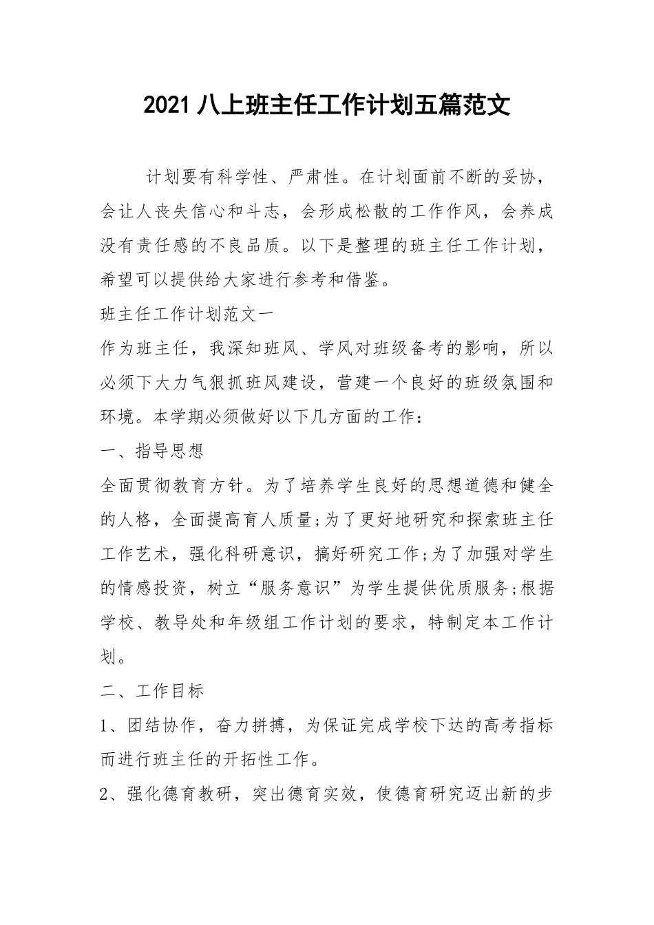 2021八上班主任工作计划五篇范文.docx_第1页
