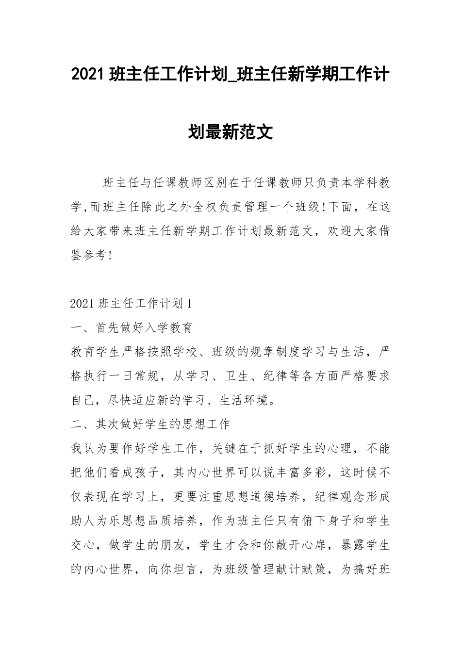 2021班主任工作计划_班主任新学期工作计划最新范文.docx_第1页