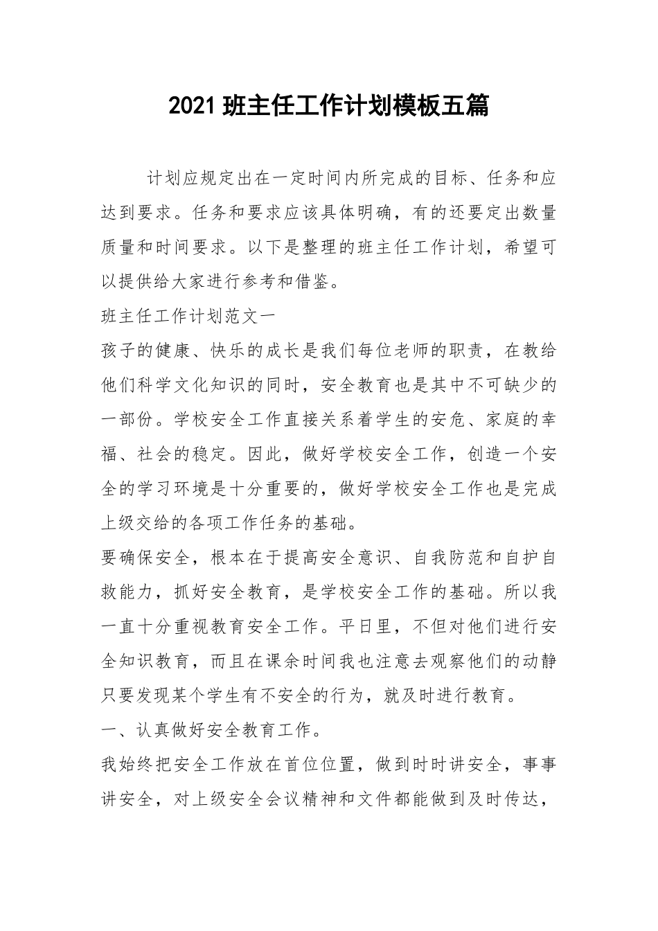 2021班主任工作计划模板五篇.docx_第1页