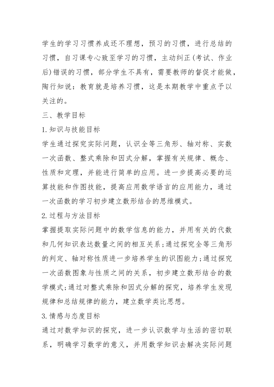 2021八年级下数学教学工作计划五篇.docx_第2页