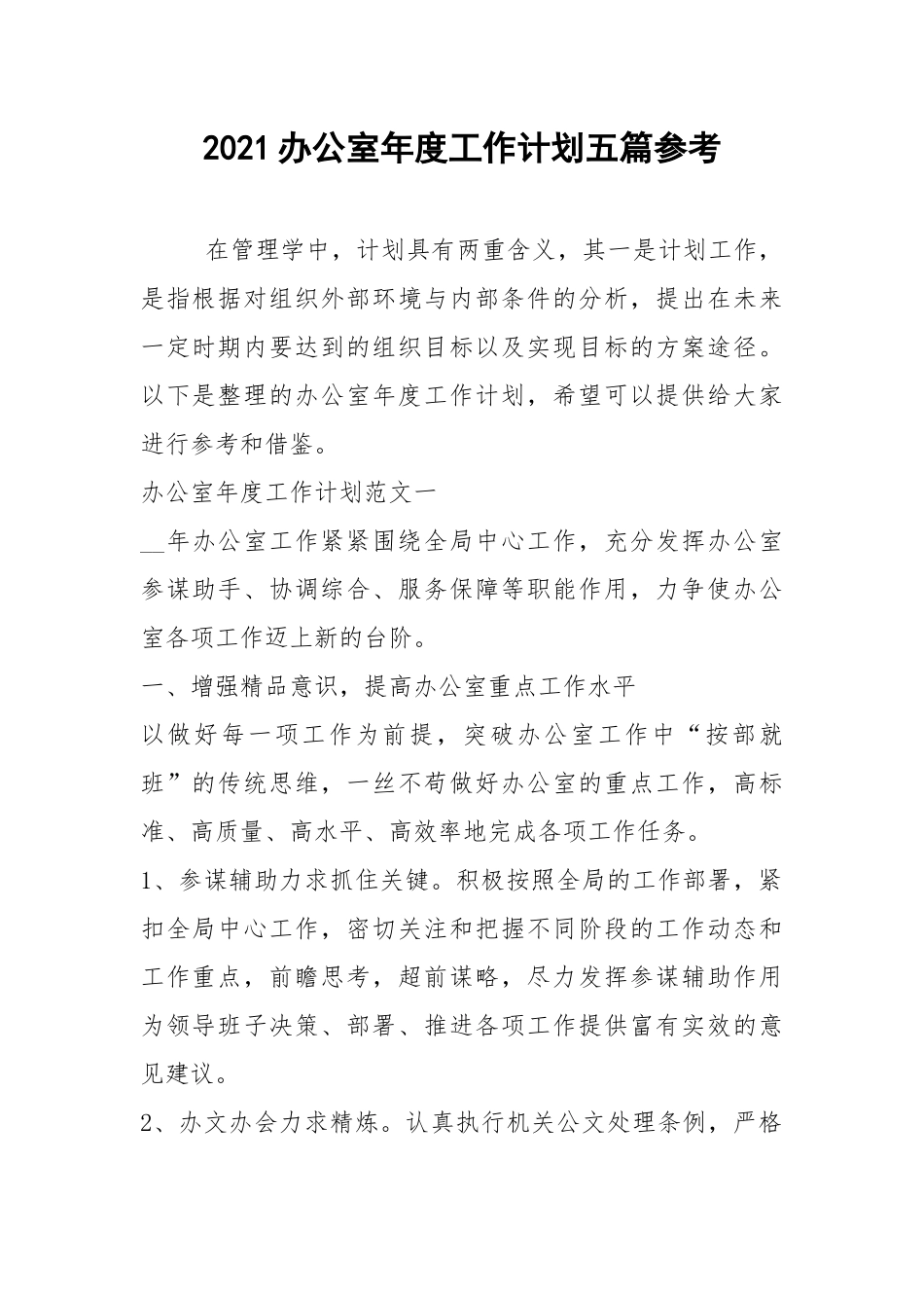2021办公室年度工作计划五篇参考.docx_第1页