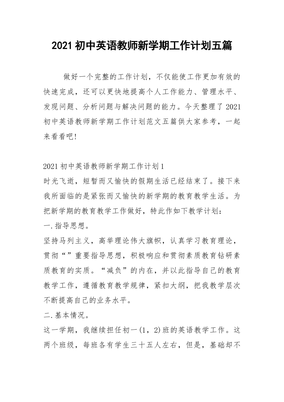 2021初中英语教师新学期工作计划五篇.docx_第1页