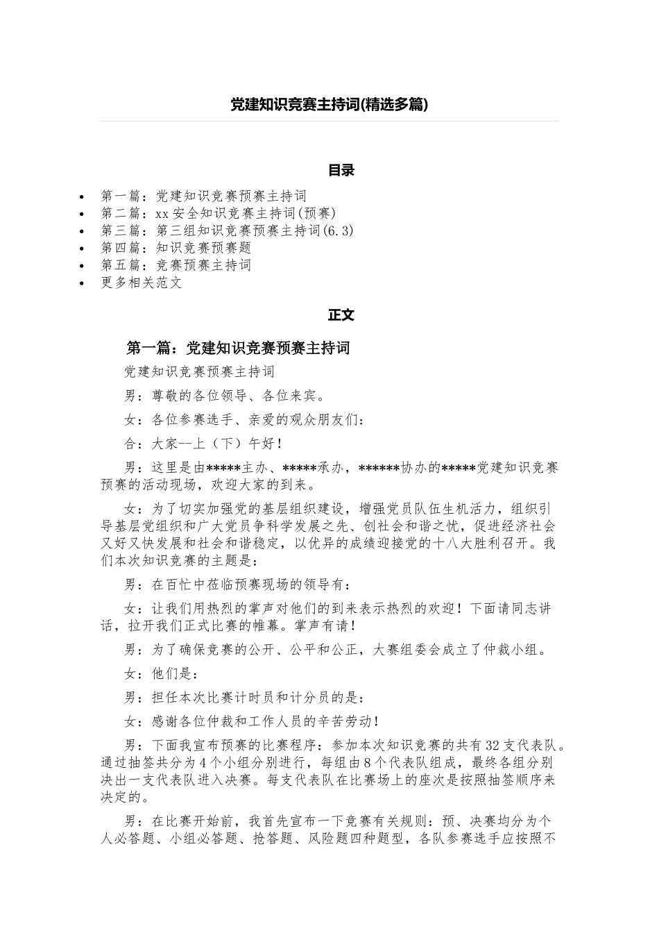 最新党史党建知识竞赛答题活动主持词参考范文.docx_第1页