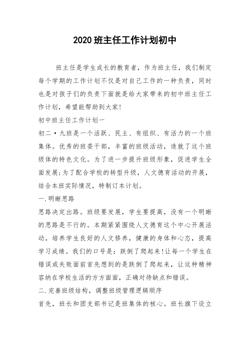 2021班主任工作计划初中.docx_第1页