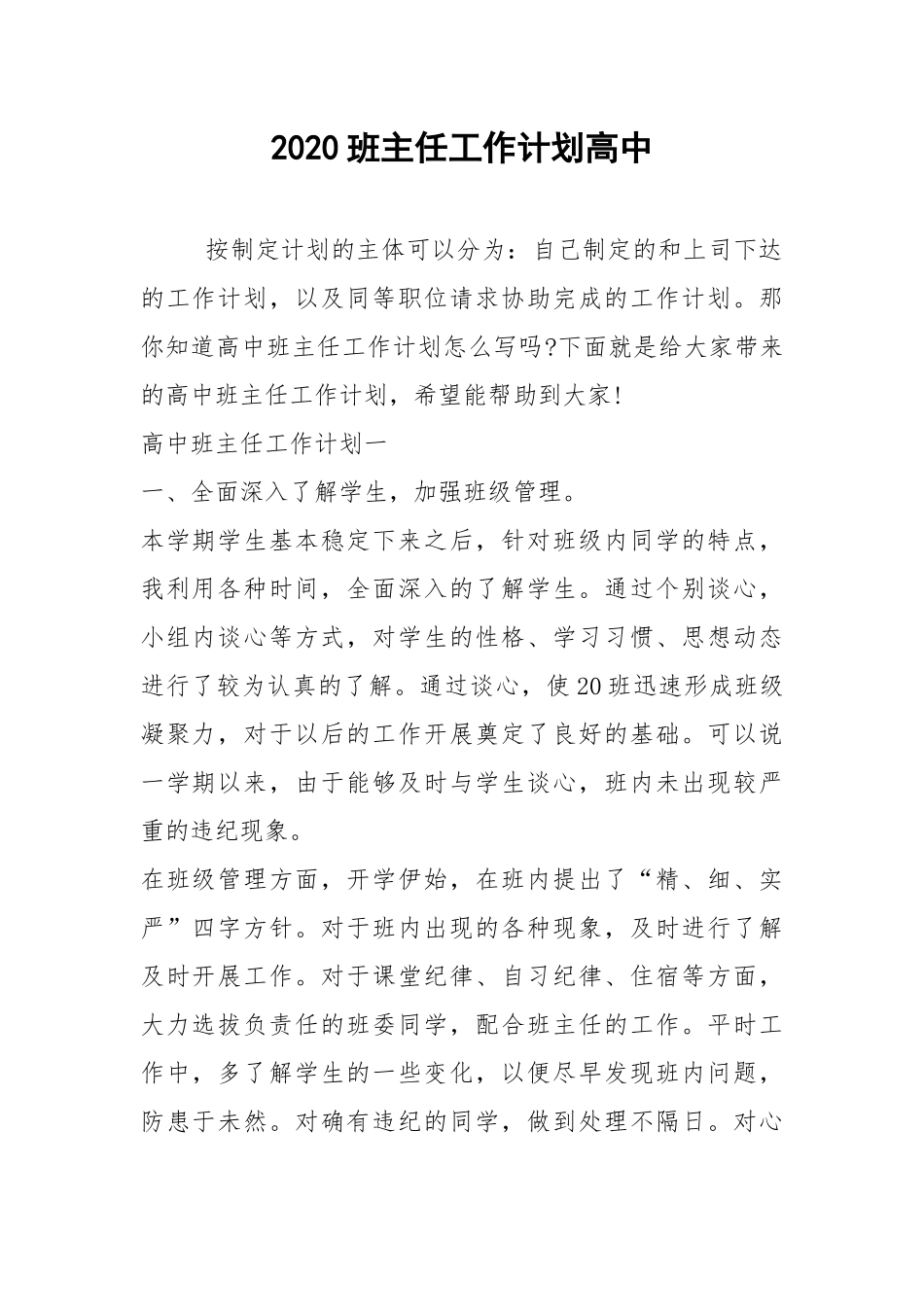2021班主任工作计划高中.docx_第1页