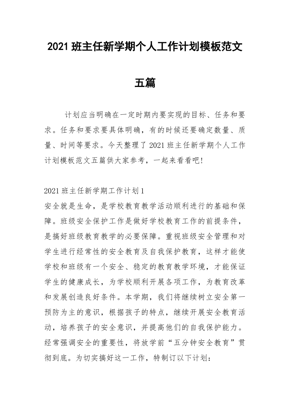 2021班主任新学期个人工作计划模板范文五篇.docx_第1页