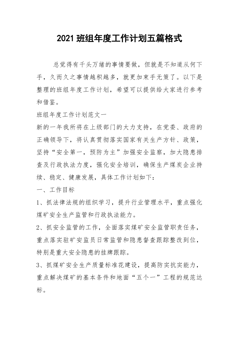 2021班组年度工作计划五篇格式.docx_第1页