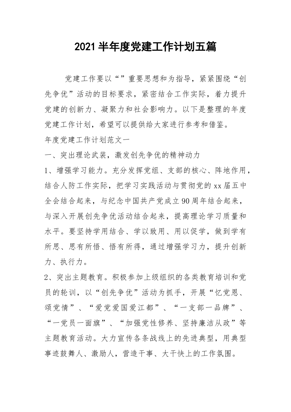 2021半年度党建工作计划五篇.docx_第1页