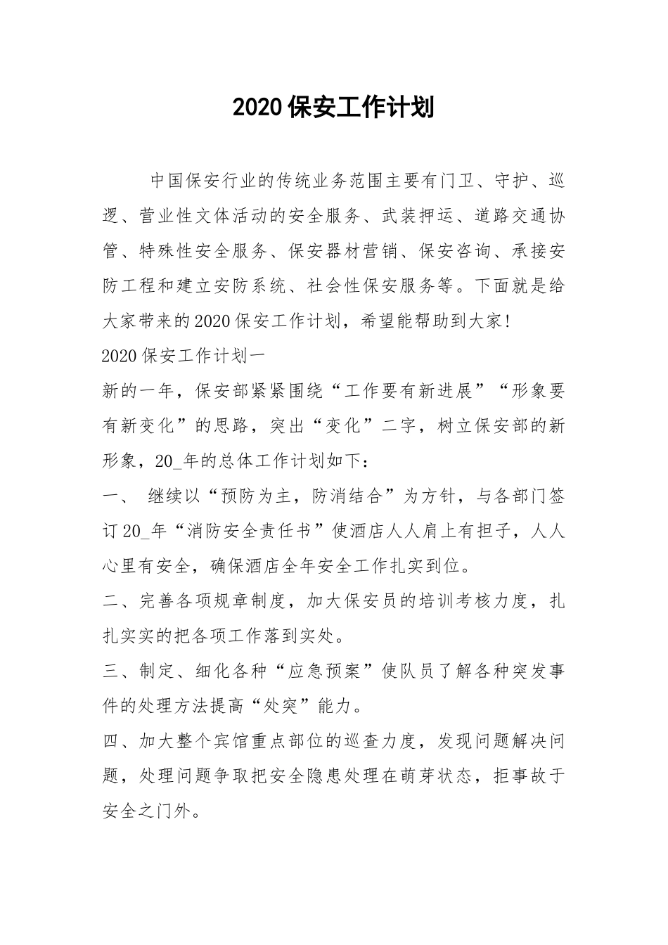 2021保安工作计划.docx_第1页