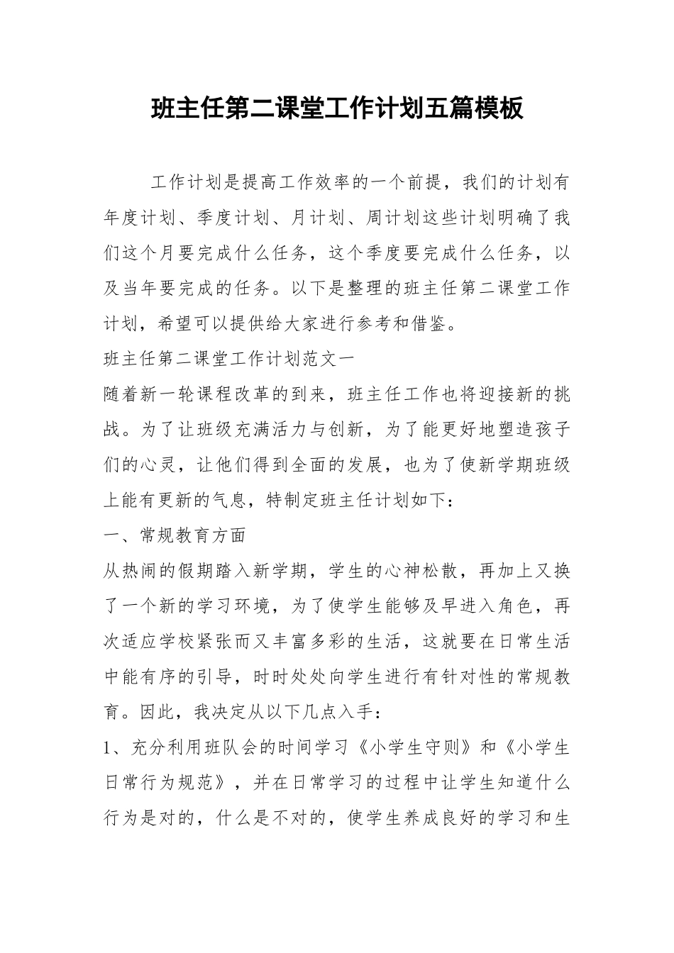 2021年班主任第二课堂工作计划五篇模板.docx_第1页