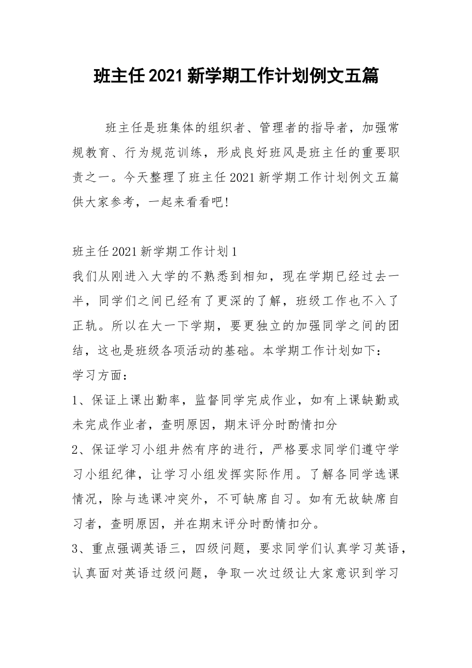 2021年班主任2021新学期工作计划例文五篇.docx_第1页