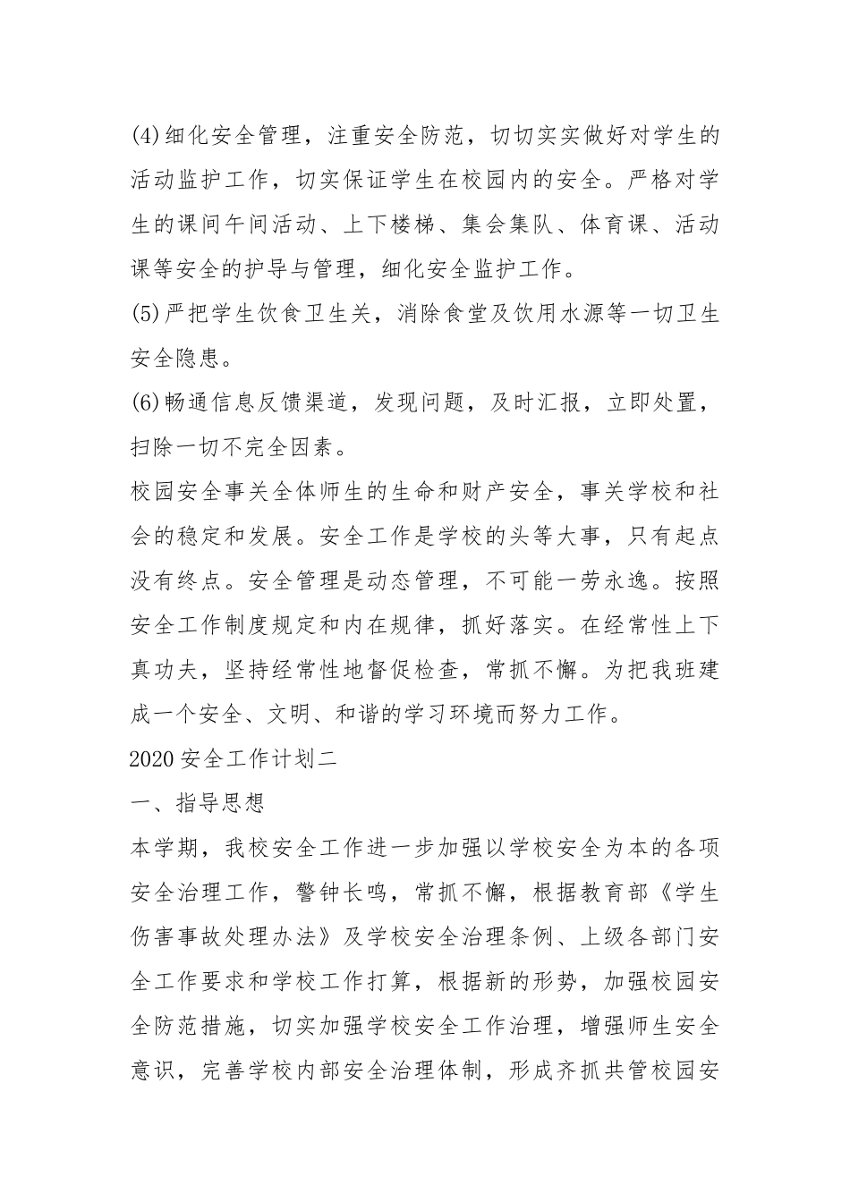 2021安全工作计划精选大全.docx_第2页